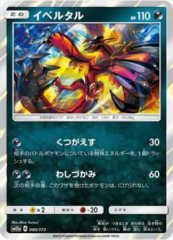 Yveltal Tag Team GX All Stars SM12a 080/173 Pokemon Card - Image 1