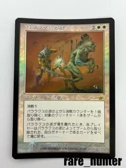 Magic The Gathering NEM Foil Parallax Wave Japanese Collectible Card - Image 1