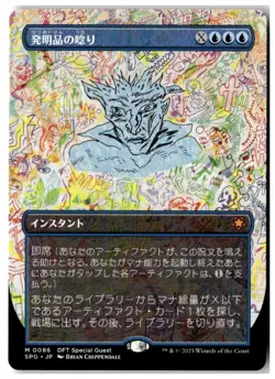 MTG Whir of Invention (Borderless) - Special Guests Lightly Played Japanese - Image 1