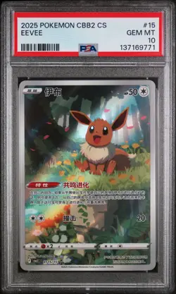 2025 POKEMON SIMPLIFIED CHINESE CBB2 C-GEM PACK VOL 2 #15 EEVEE PSA 10 - Image 1