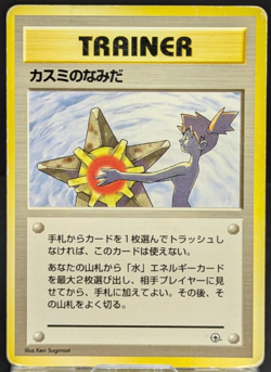 Misty's Tears Banned Gym Heroes 1st Japanese Pokemon Card No symbol MP 88 - Image 1