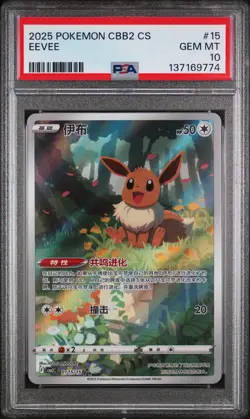 2025 POKEMON SIMPLIFIED CHINESE CBB2 C-GEM PACK VOL 2 #15 EEVEE PSA 10 - Image 1