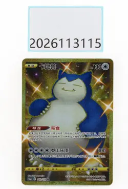 PTCG Pokemon Snorlax 142/115 UR 2023 cs2aC Pack S.Chinese NM - Image 1
