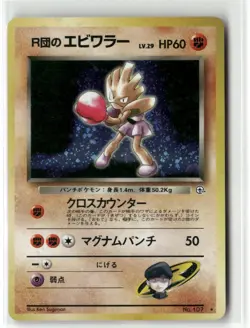 1998 POKEMON JAPANESE GYM ROCKET'S HITMONCHAN RARE HOLO 107 TCG HOLO - Image 1