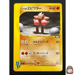 [NM] Bruno's Hitmonchan Pokemon Card Japanese 083/141 Vs Series 1st Ed 30J19 - Image 1