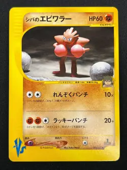 [NM] Bruno's Hitmonchan Pokemon Card Japanese 083/141 Vs Series 1st Ed 30J19 - Image 2