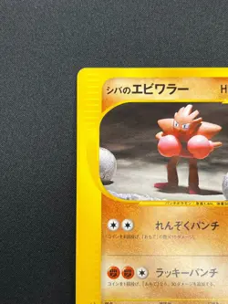[NM] Bruno's Hitmonchan Pokemon Card Japanese 083/141 Vs Series 1st Ed 30J19 - Image 4