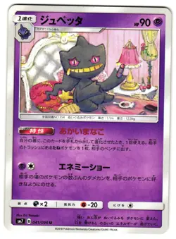 BANETTE 041/096 - NM - SM7 CELESTIAL STORM UNCOMMON JAPANESE POKEMON CARD - Image 1