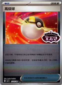 [US SELLER] Ultra Ball 1703/04 *STAMPED* CBB1C Chinese Gem Pack Vol 1 Pokemon - Image 1