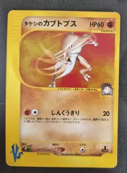 BROCK'S KABUTOPS 069/141 VS SERIES POKEMON JAPANESE COMMON 2001 LP - Image 1