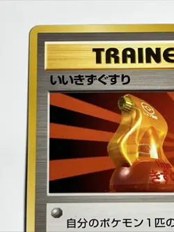 Pokemon TCG Japanese Pocket Monster Super Potion Trainer - Image 2