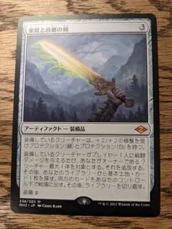 MTG Modern Horizons 2 - Sword of Hearth and Home - Japanese - Image 1