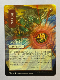 Claim the Firstborn - Foil Etched - Strixhaven: Mystical Archive - JPN Alt Art - Image 1