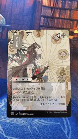 Revitalize (JP Alternate Art) (Foil Etched) Strixhaven: Mystical Archives Foil - Image 1