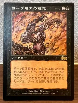 Yawgmoth's Will *NM/LP* Urza's Saga USG Rare | MTG Japanese F/S from Japan - Image 1
