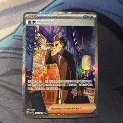 2025 Pokemon TCG Chinese Exclusive Larry SAR Scarlet & Violet CSV5C 157 Larry NM - Image 1