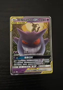 Pokemon S-Chinese Tag Team Gengar & Mimikyu GX RR CSM2bC-033/150 - Image 1