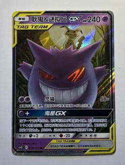 Pokemon S-Chinese Tag Team Gengar & Mimikyu GX RR CSM2bC 033/150 k5 - Image 1
