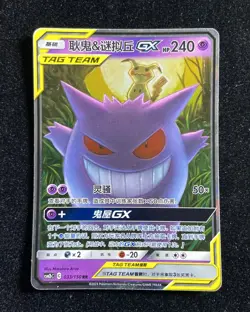 2023 Pokemon TCG S-Chinese CSM2bC Gengar & Mimikyu GX 033/150 RR Tag Team yo8 - Image 1