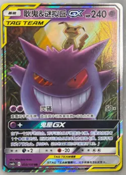Pokemon S-Chinese Tag Team Gengar & Mimikyu GX RR CSM2bC-033/150 - Image 1