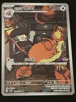 Team Rocket's Raticate AR 108/098 SV10 Glory of Team Rocket - Pokemon Korean - Image 1