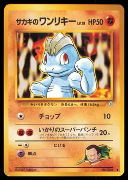 GIOVANNI'S MACHOP NO. 066 GYM CHALLENGE POKEMON JAPANESE COMMON - Image 2