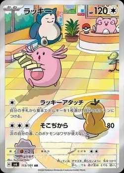 Chansey AR 113/101 Mask of Change SV6 Pokemon Card Japanese Scarlet & Violet NM - Image 1