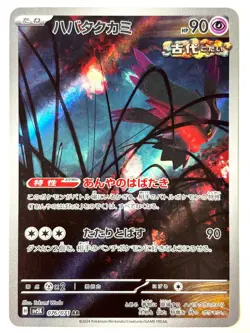 Pokemon Card Flutter Mane AR 076/071 SV5K Wild Force JAPAN - Image 1