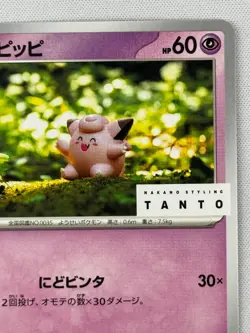EX/NM Clefairy 075/SV-P Nakano Styling Tanto PROMO Pokemon Cards Japanese - Image 4