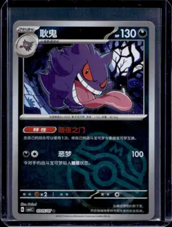 2025 Pokemon Chinese Gem Pack Volume 3 Gengar Reverse Master Ball Holo #0305/07 - Image 1