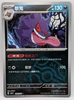 Pokemon TCG Chinese Exclusive Gengar Master Ball CBB3C 0305/07 Holo - Image 1