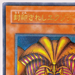Yugioh Exodia the Forbidden One Ultimate Rare 307-057 Japanese - Image 3