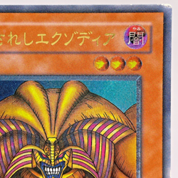 Yugioh Exodia the Forbidden One Ultimate Rare 307-057 Japanese - Image 4