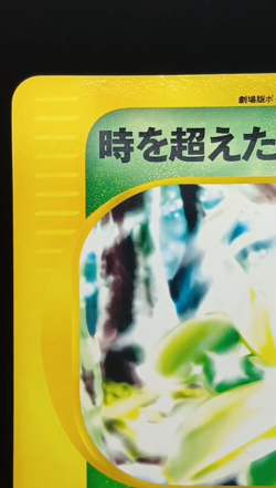 Timeless Celebi Jumbo Corocoro Promo Japanese Pokemon Card - Image 2