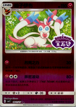 Pokemon TCG Chinese Sylveon 0911/15 CBB2C Gem Pack Vol 2 Stamped Holo NM/M - Image 1