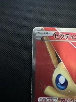 Victini 070/066 1st Edition Super Rare Red Collection Pokemon Japanese - Image 2