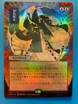 MTG 1x FOIL JAPANESE ART Counterspell 78 Strixhaven Mystical Archive Magic x1 NM - Image 1