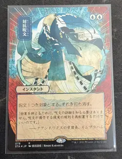 MTG - Counterspell 078 Strixhaven Mystical Archives Rare Japanese NM - Image 1