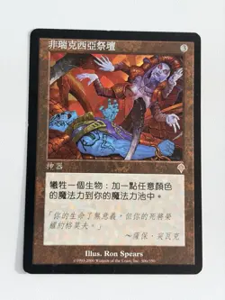 Phyrexian altar - Traditional Chinese - MTG Invasion - Image 1