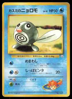 MISTY'S POLIWAG NO. 060 GYM HEROES DECK POKEMON JAPANESE - Image 2