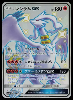 Reshiram GX - 211/150 - Pokemon Card GX Ultra Shiny sm8b Holo Japanese - NM - Image 1