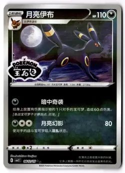 Umbreon Stamped 0612/15 CBB2C S-Chinese Gem Pack Vol 2 Pokemon NM - Image 1