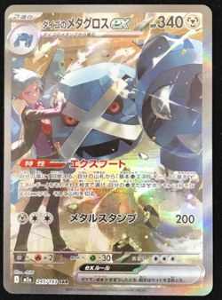 Steven's Metagross SAR 245/193 MEGA Dream ex M2a Pokemon Card Japanese 2025 NM - Image 1