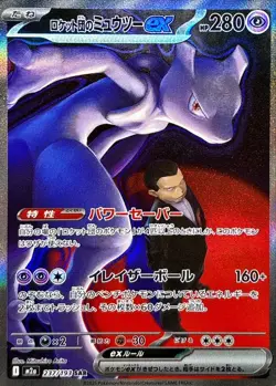 Pokemon Card m2a 237/193 Team Rocket's Mewtwo ex SAR MEGA Dream ex - Image 1