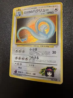 Pokemon Card TCG Erika’s Dragonair Japanese Rare Holo 148 MP - Image 2