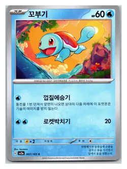 #7 Squirtle Pokemon Card - Korean Scarlet & Violet 151 sv2a - Image 1