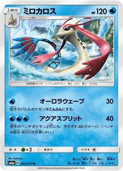 Milotic 022/053 Sm6a: Dragon Storm Regular (Japanese) for sale online - Image 1