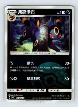 Umbreon - Gem Pack Volume 2 0603/15 - Reverse Holo - NM - Chinese Pokemon - Image 1
