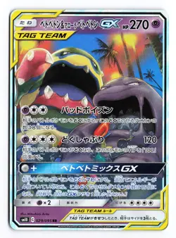 Muk & Alolan Muk GX 029/095 Double Blaze Double Rare Japanese Pokemon TCG LP - Image 1