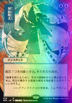 MTG Counterspell (78e/252) Strixhaven Mystical Archive Japanese LP FOIL- ETCHED - Image 1